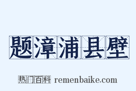 题漳浦县壁是什么意思的图片